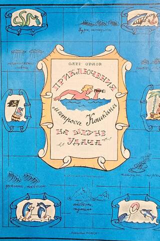 The Adventures of Sailor Koshkin on the Schooner "Luck"