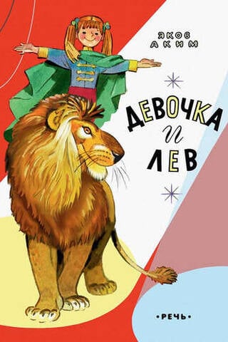 Девочка и лев