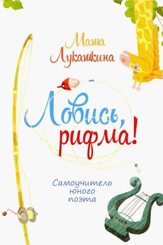 Ловись, рифма! Самоучитель юного поэта