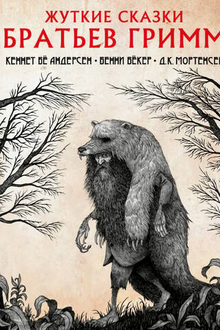 The Grimm Brothers' Creepy Fairy Tales