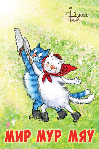 Postcard. Blue cats. May Day.