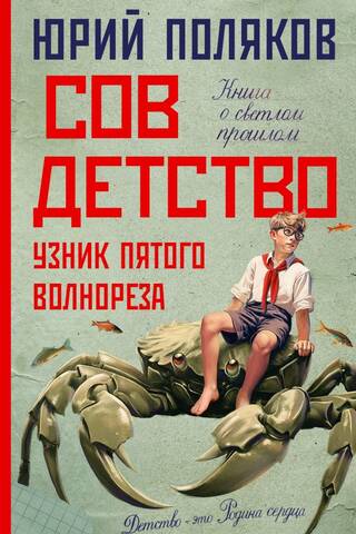 Soviet Childhood. Prisoner of the Fifth Breakwater
