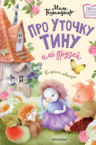 About Tina the duck and her friends