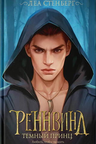 Rennwind. The Dark Prince