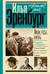 Люди, годы, жизнь. Книга 4-5. Тревога за будущее
