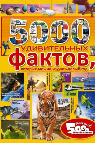 5,000 Amazing Facts You Can Study All Year Long
