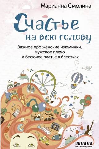 Счастье на всю голову. Важное про женские изюминки, мужское плечо и бесючее платье в блестках