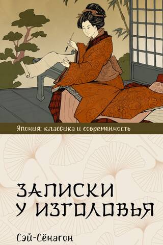 Записки у изголовья