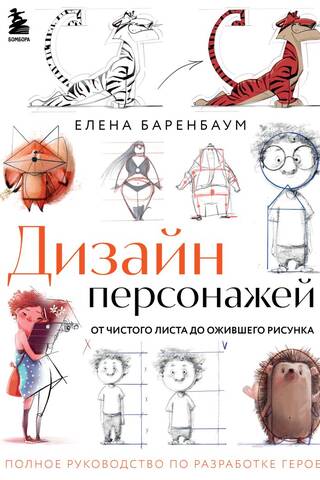 Дизайн персонажей. От чистого листа до ожившего рисунка. Полное руководство по разработке героев