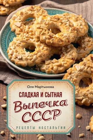 Сладкая и сытная выпечка со всего СССР. Рецепты ностальгии