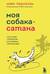 Моя собака - сатана. Нескучный справочник для нервных собаководов