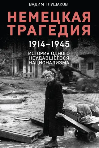 German Tragedy. 1914-1945. The Story of a Failed Nationalism