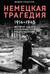 Немецкая трагедия. 1914-1945. История одного неудавшегося национализма