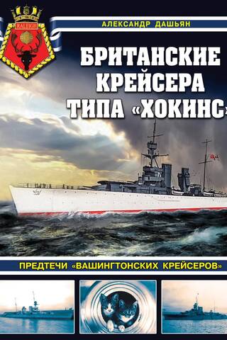 Британские крейсера типа «Хокинс». Предтечи «вашингтонских крейсеров»
