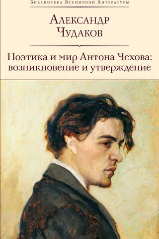 Поэтика и мир Антона Чехова: возникновение и утверждение