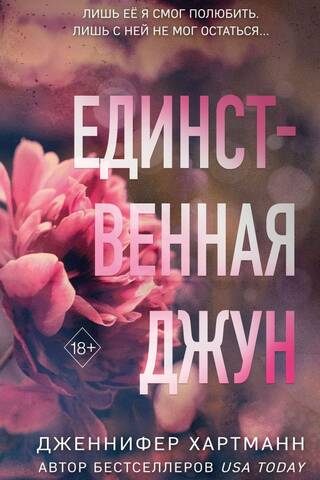 Единственная Джун