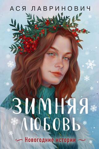 Winter Love. New Year's Stories