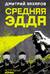 Средняя Эдда