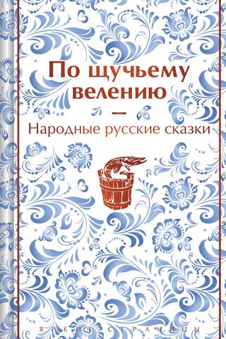 At the Pike's Command. Russian Folk Tales