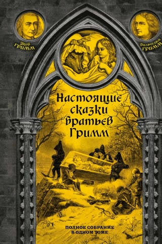 Real Fairy Tales of the Brothers Grimm