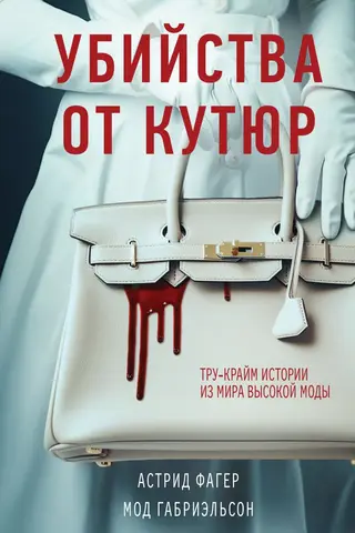 Убийства от кутюр. Тру-крайм истории из мира высокой моды