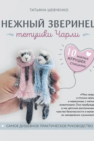 Aunt Charlie's Tender Menagerie: 10 Adorable Knitted Toys. The Heartiest Practical Guide