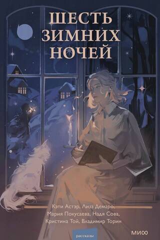 Six winter nights