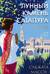 Первин Мистри. Книга 2. Лунный камень из Сатапура
