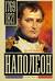 Наполеон