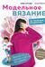 Модельное вязание по швейным выкройкам. Инновационное практическое руководство
