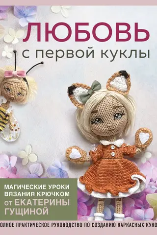 Любовь с первой куклы. Магические уроки вязания крючком