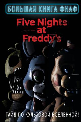 The Big Book of FNAF: A Guide to the Iconic Universe