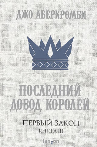 Первый Закон. Книга 3. Последний довод королей