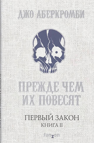 Первый Закон. Книга 2. Прежде чем их повесят