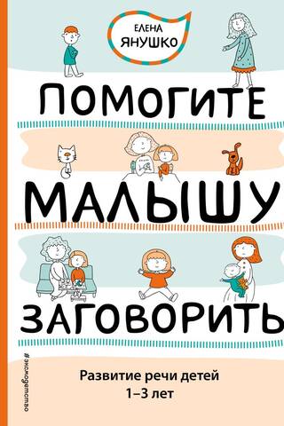 Help your baby start talking. Speech development for children aged 1-3 years.