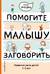 Помогите малышу заговорить. Развитие речи детей 1-3 лет