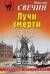 Лучи смерти