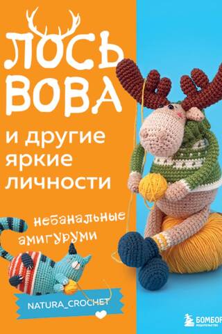 Vova the Moose and other colorful personalities. Unconventional amigurumi