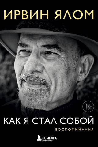 Kā es kļuvu par sevi: atmiņas