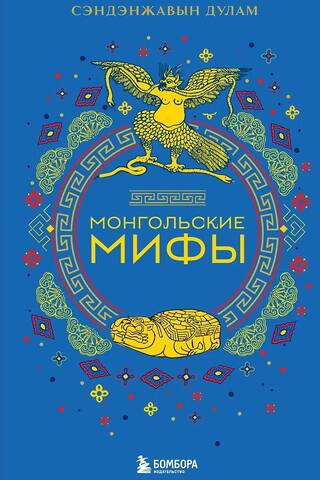 Mongolian myths