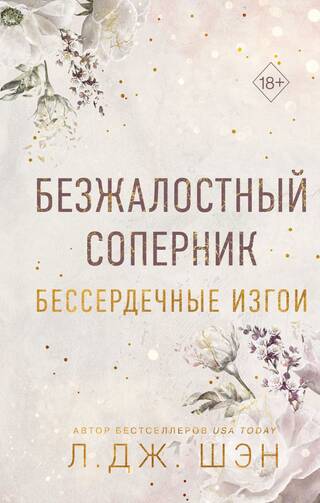 Бессердечные изгои. Книга 1. Безжалостный соперник