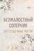 Бессердечные изгои. Книга 1. Безжалостный соперник