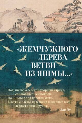 «Жемчужного дерева ветви из яшмы...»