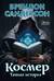 Космер. Тайная история