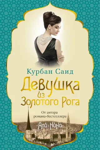 Девушка из Золотого Рога