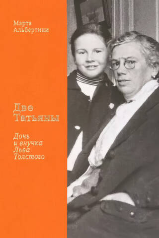 Two Tatyanas: Leo Tolstoy's daughter and granddaughter
