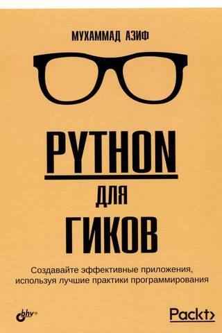 Python для гиков