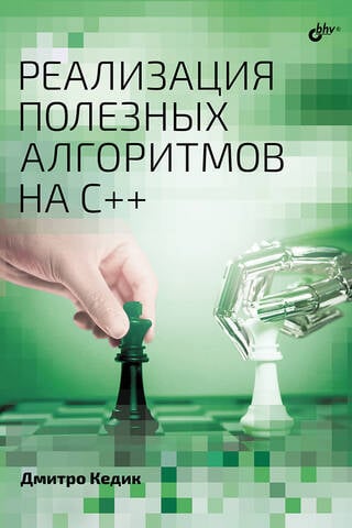 Реализация полезных алгоритмов на C++