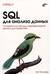SQL для анализа данных. Расширенные методы преобразования данных для аналитики