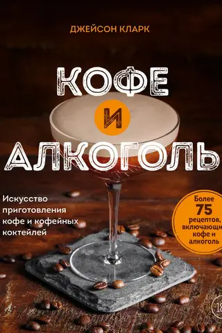 Coffee and Alcohol: The Art of Making Coffee and Coffee Cocktails